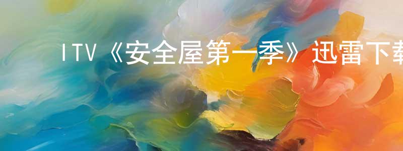 ﻿阿娴的个人主页,﻿ITV《安全屋第一季》迅雷下载/在线观看/百度云-灵异/惊悚-美剧天堂